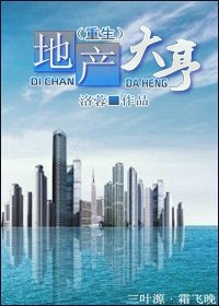 地產大亨(重生)