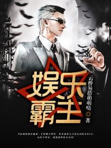 娛樂霸主