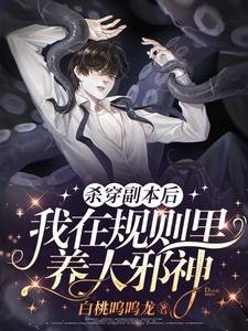 殺穿副本後,我在規則裏養大邪神