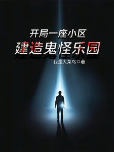 開局一座小區,建造鬼怪樂園