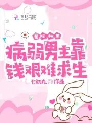 星際種田:病弱男主靠錢艱難求生