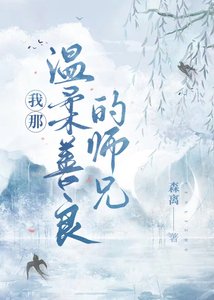 我那温柔善良的師兄