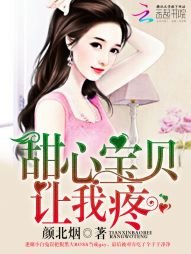 甜心寶貝，讓我疼
