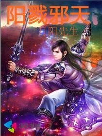 陽戮邪天
