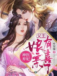 神醫棄妃：父王，孃親有喜了