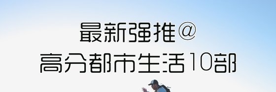 最新強推@高分都市生活10部