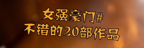 女强豪门#不错的20部作品