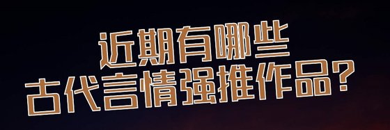 近期有哪些古代言情強推作品？