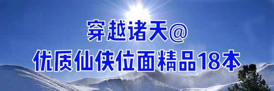 穿越諸天@優質仙俠位面精品18本