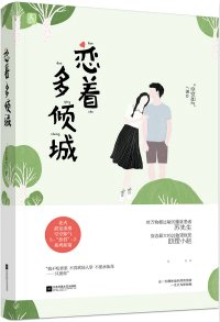 戀着多傾城