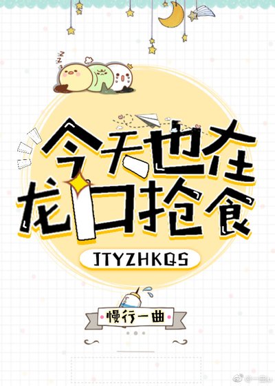 今天也在龍口搶食