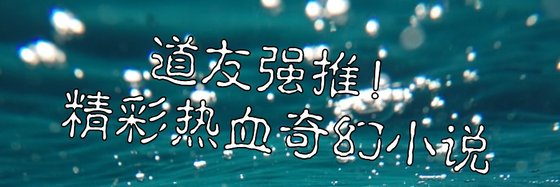 道友强推！精彩热血奇幻小说