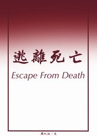 （娛樂圈同人）[娛樂圈]逃離死亡